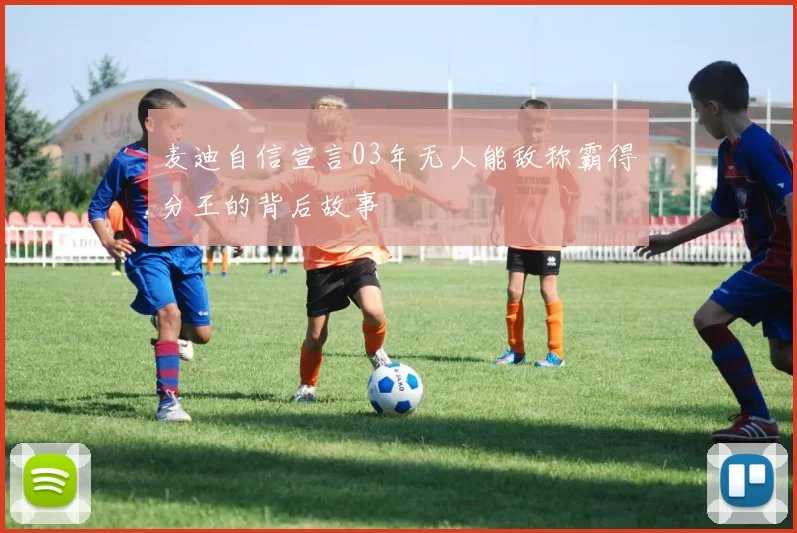 麦迪自信宣言03年无人能敌称霸得分王的背后故事