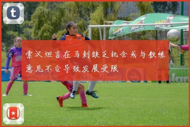 索汉坦言在马刺缺乏机会或与教练意见不合导致发展受限