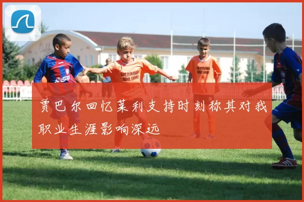 贾巴尔回忆莱利支持时刻称其对我职业生涯影响深远