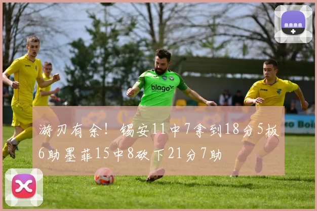 游刃有余！锡安11中7拿到18分5板6助墨菲15中8砍下21分7助
