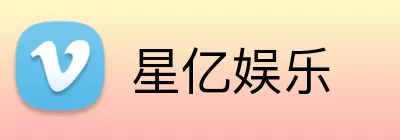 星亿娱乐 Logo